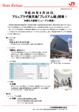 平成 26 年 9 月 26 日、 アミュプラザ鹿児島「プレミアム館」開業！