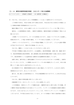 －－ 1 【1－10 静岡音楽館管理運営事業】（文化スポーツ部