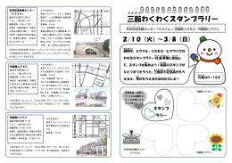 三館 わくわくスタンプラリー - 越谷市科学技術体験センター「ミラクル」