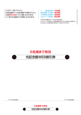 光記念館WEB割引券 6名様まで有効