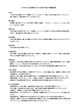八木札の辻交流館における展示作品の募集要項（PDF：110KB）