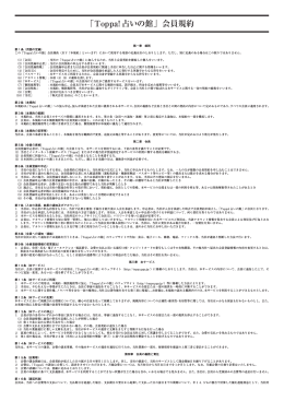 Toppa! 占いの館 会員規約（PDFファイル 240kb）