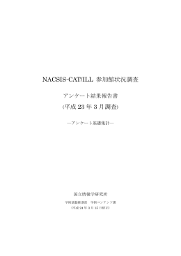 NACSIS-CAT/ILL 参加館状況調査 (平成 23 年 3
