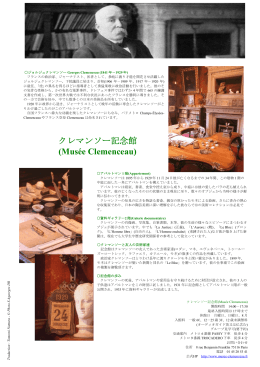 クレマンソー記念館 (Mus&eacute;e Clemenceau)
