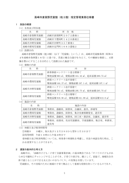 高崎市倉賀野児童館（他3館）指定管理業務仕様書