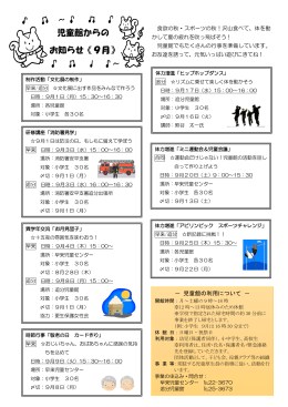 児童館からの お知らせ《9月》