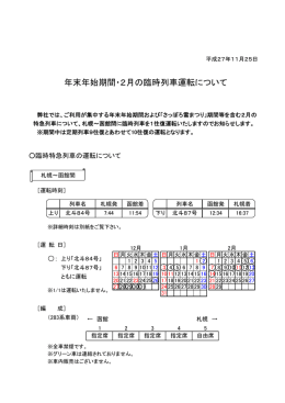年末年始期間・2月の臨時列車運転について