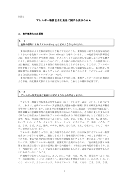 別添2 アレルギー物質を含む食品に関する表示Q＆A[PDF