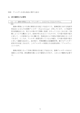 別添 アレルゲンを含む食品に関する表示 A．表示義務化の必要性 （A