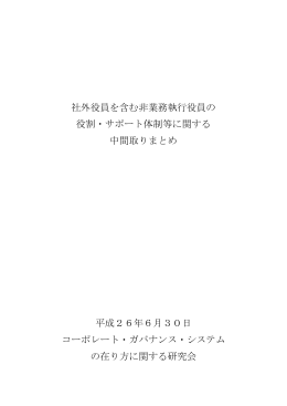 社外役員を含む非業務執行役員の 役割・サポート体制等