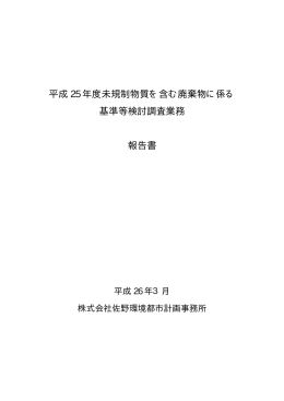 平成 25 年度未規制物質を含む廃棄物に係る 基準等検討調査