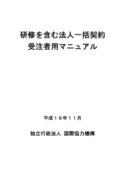研修を含む法人一括契約 受注者用マニュアル