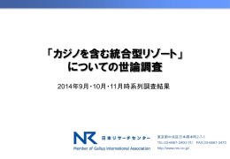 「カジノを含む統合型リゾート」 についての世論調査