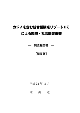 カジノを含む統合型観光リゾート(IR) による経済・社会影響調査