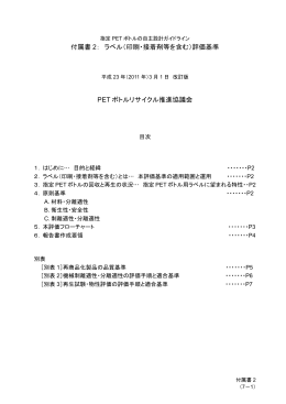 ラベル（印刷・接着剤等を含む） - PETボトルリサイクル推進協議会