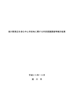 旭川駅周辺を含む中心市街地に関する市民意識調査等集計