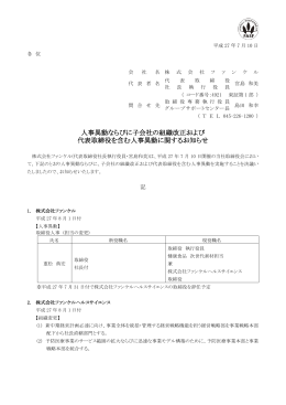 人事異動ならびに子会社の組織改正および 代表取締役を含む人事異動