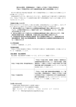 東日本大震災（原発事故含む）で被災した平成27年度入学者及び 平成