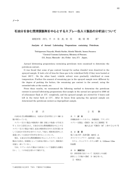 石油分を含む潤滑調製剤を中心とするスプレー缶入り製品の分析