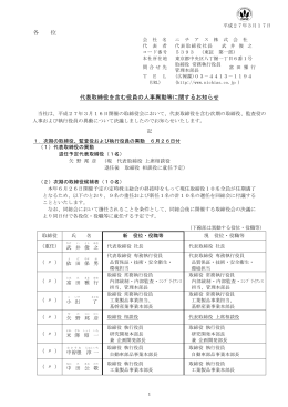 各 位 代表取締役を含む役員の人事異動等に関するお知らせ