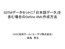 SDTMデータセットに「日本語データ」を 含む場合の