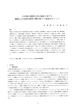 日本語の感情を含む発話に対する 車掌国人日本語学習者の聞き取り と