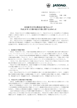 記念配当を含む剰余金の配当および 平成 28 年3月