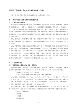 第 2 章 TRU 核種を含む放射性廃棄物の発生と特性