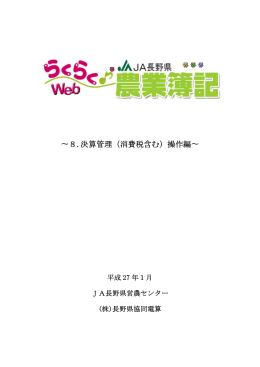 &sim;8.決算管理（消費税含む）操作編&sim;