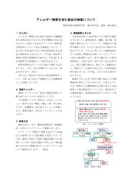 アレルギー物質を含む食品の検査について（PDF形式 827 キロバイト）