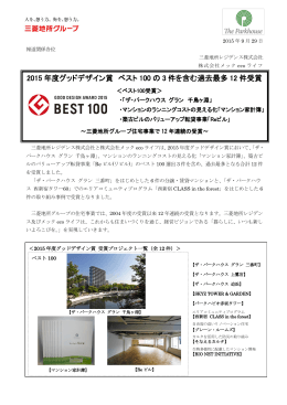 2015 年度グッドデザイン賞 ベスト 100 の 3 件を含む過去最多 12 件受賞