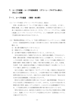 7．コープの産直・コープの産地指定 （グリーン・プログラム含む
