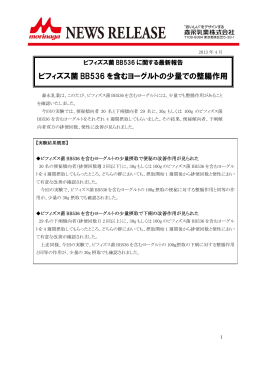 ビフィズス菌 BB536 を含むヨーグルトの少量での整腸作用