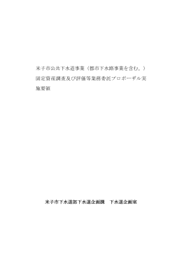 米子市公共下水道事業（都市下水路事業を含む。） 固定資産調査及び