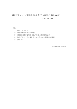 酸化チタン（ナノ酸化チタンを含む）