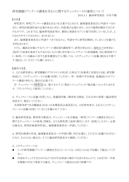 研究課題（アンケート調査を含む）に関するチェックシートの運用について