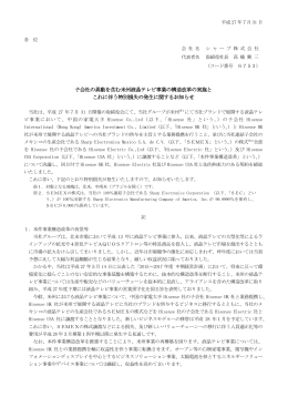 子会社の異動を含む米州液晶テレビ事業の構造改革の実施と これに伴う