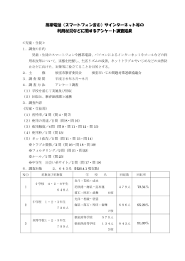 携帯電話（スマートフォン含む）やインターネット等の 利用状況