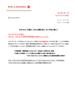 NON IATA 代理店 (TIDS 店舗を含む) のご予約に関して 2015 年 9 月