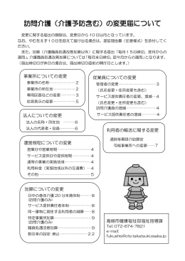 訪問介護（介護予防含む）の変更届について
