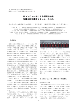 京コンピュータによる橋梁を含む 広域3次元津波シミュレーション