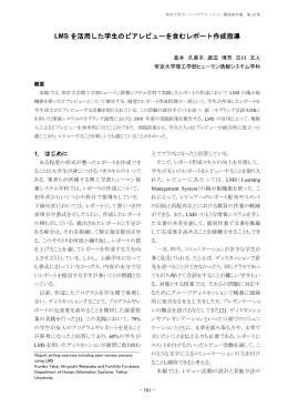 LMS を活用した学生のピアレビューを含むレポート作成指導