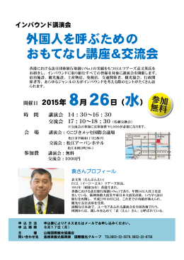 外国人を呼ぶための おもてなし講座＆交流会