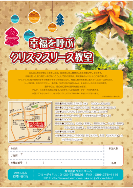 幸福を呼ぶ クリスマスリース教室