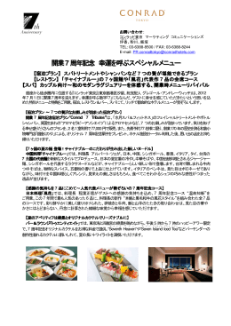 開業7周年記念 幸運を呼ぶスペシャルメニュー