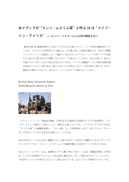 米メディアが&ldquo;スンニ・ムスリム軍&rdquo;と呼ぶ IS は&ldquo;メイド・