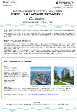 集合住宅の新しい価値を創造する「三井住空間デザインコンペ」