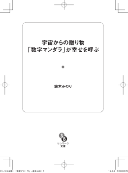 宇宙からの贈り物 「数字マンダラ」が幸せを呼ぶ