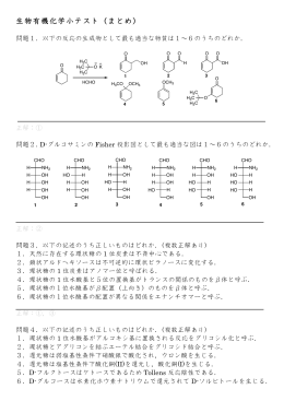 生物有機化学小テスト（まとめ）