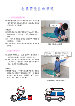(2)助けを呼ぶ (1) 意識を確認する
